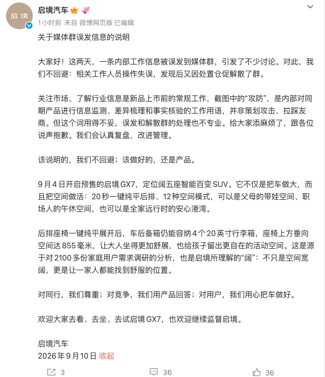 启境汽车回应媒体群误发竞品相关内容 澄清 “攻防” 为内部工作用语